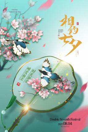 七夕情人节国风海报设计